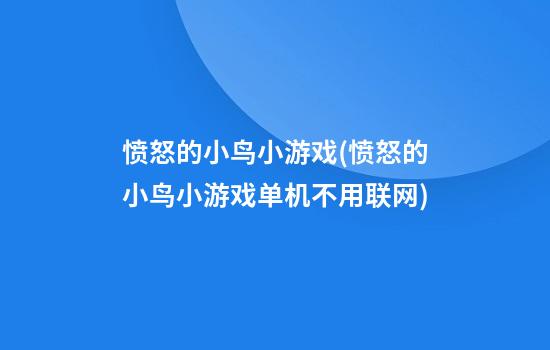 愤怒的小鸟小游戏(愤怒的小鸟小游戏单机不用联网)