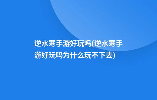 逆水寒手游好玩吗(逆水寒手游好玩吗为什么玩不下去)