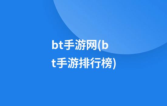 bt手游网(bt手游排行榜)