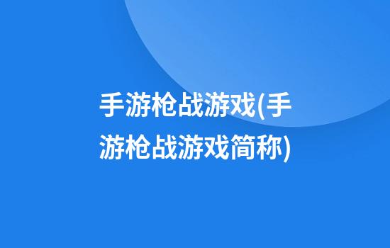 手游枪战游戏(手游枪战游戏简称)