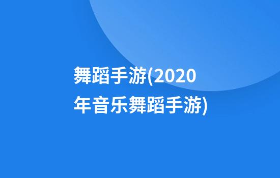 舞蹈手游(2020年音乐舞蹈手游)