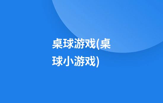 桌球游戏(桌球小游戏)