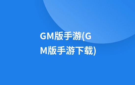 GM版手游(GM版手游下载)