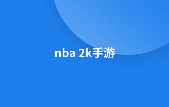 nba 2k手游