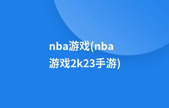 nba游戏(nba游戏2k23手游)