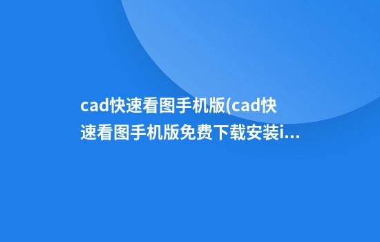 cad快速看图手机版(cad快速看图手机版免费下载安装iphone6)