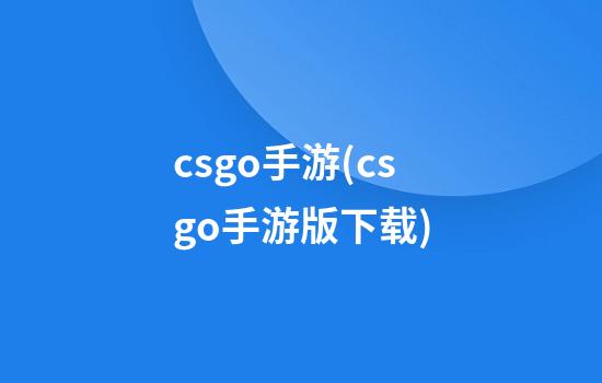 csgo手游(csgo手游版下载)