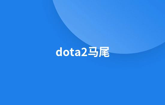 dota2马尾