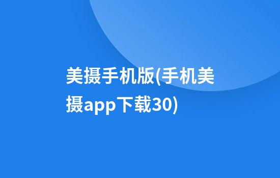 美摄手机版(手机美摄app下载3.0)