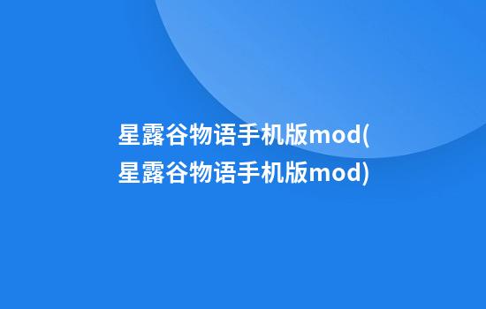 星露谷物语手机版mod(星露谷物语手机版mod)