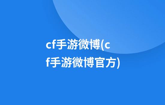 cf手游微博(cf手游微博官方)