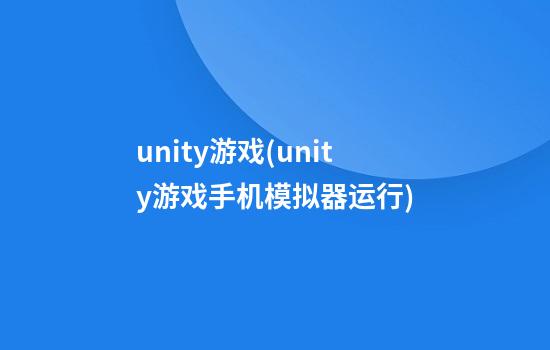 unity游戏(unity游戏手机模拟器运行)