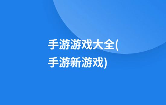 手游游戏大全(手游新游戏)