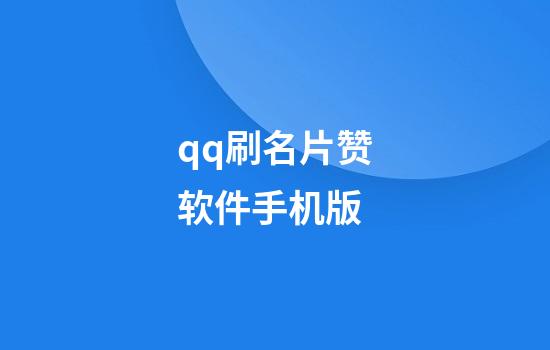 qq刷名片赞软件手机版