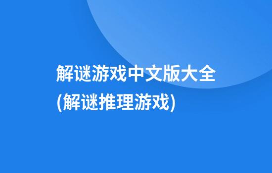 解谜游戏中文版大全(解谜推理游戏)