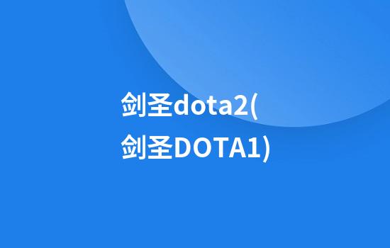 剑圣dota2(剑圣DOTA1)