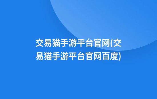 交易猫手游平台官网(交易猫手游平台官网百度)