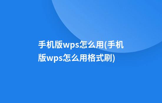 手机版wps怎么用(手机版wps怎么用格式刷)