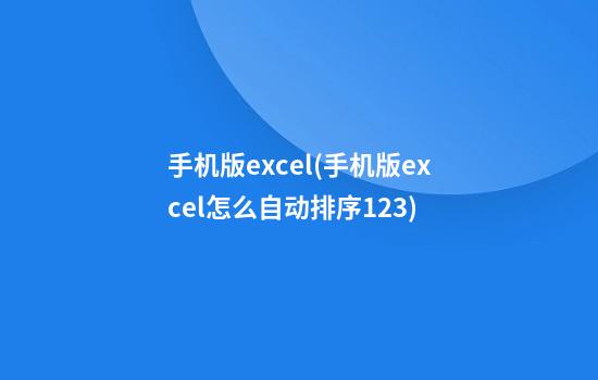 手机版excel(手机版excel怎么自动排序123)