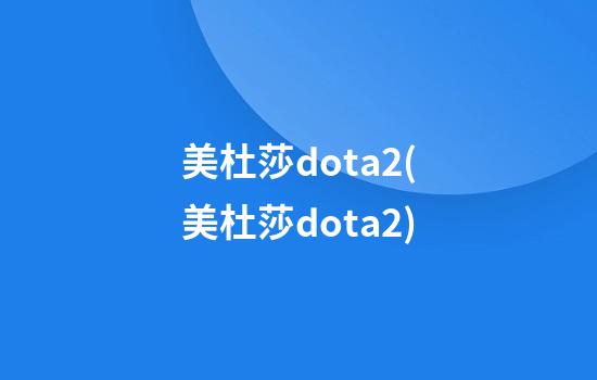 美杜莎dota2(美杜莎dota2)