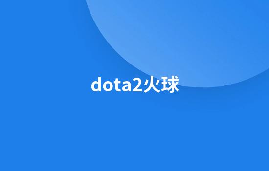 dota2火球