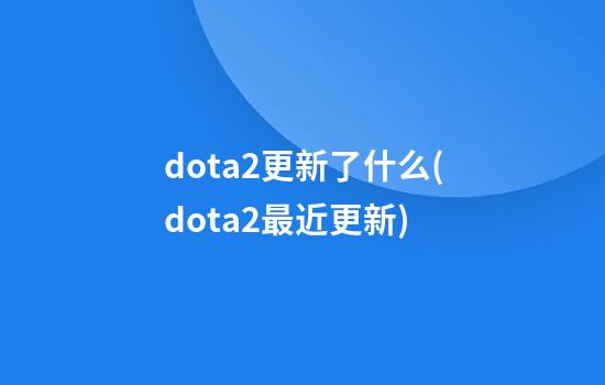 dota2更新了什么(dota2最近更新)