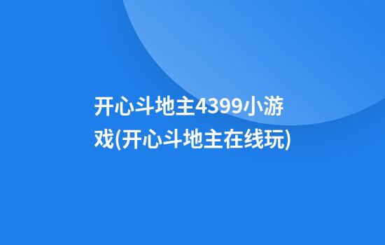 开心斗地主4399小游戏(开心斗地主在线玩)