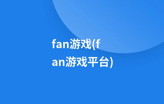 fan游戏(fan游戏平台)