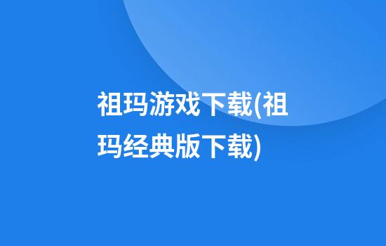 祖玛游戏下载(祖玛经典版下载)