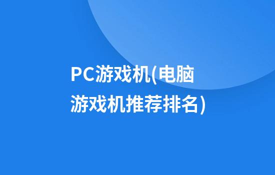 PC游戏机(电脑游戏机推荐排名)