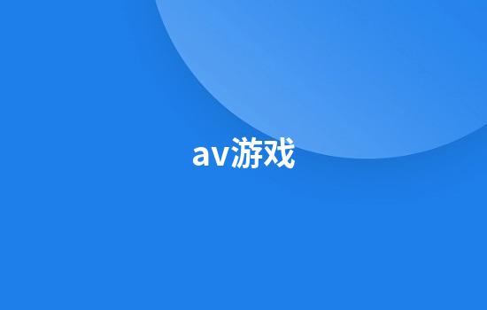 av游戏