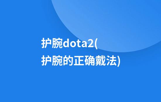 护腕dota2(护腕的正确戴法)