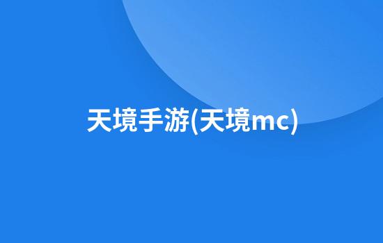 天境手游(天境mc)