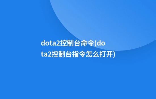 dota2控制台命令(dota2控制台指令怎么打开)