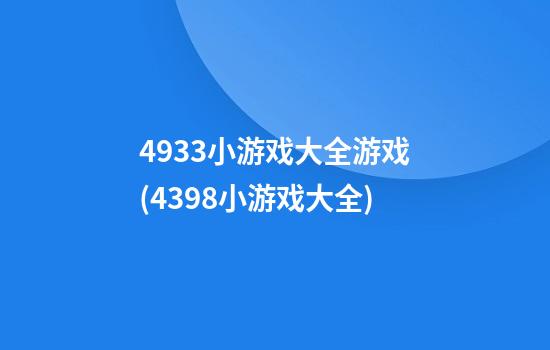 4933小游戏大全游戏(4398小游戏大全)