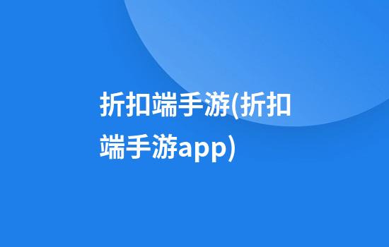 折扣端手游(折扣端手游app)