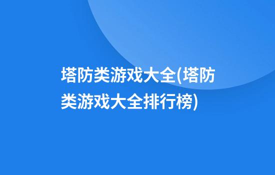 塔防类游戏大全(塔防类游戏大全排行榜)