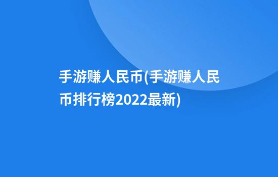 手游赚人民币(手游赚人民币排行榜2022最新)