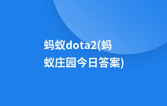 蚂蚁dota2(蚂蚁庄园今日答案)