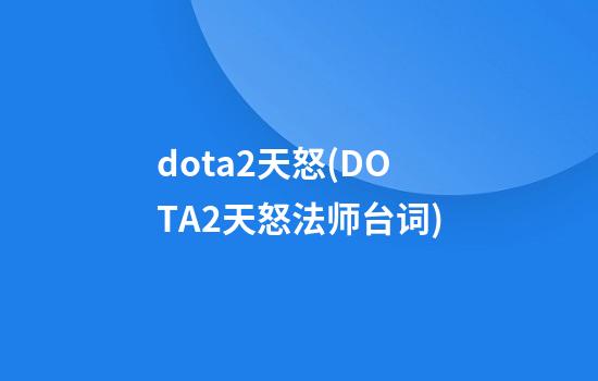 dota2天怒(DOTA2天怒法师台词)