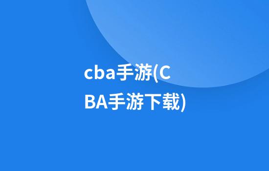 cba手游(CBA手游下载)