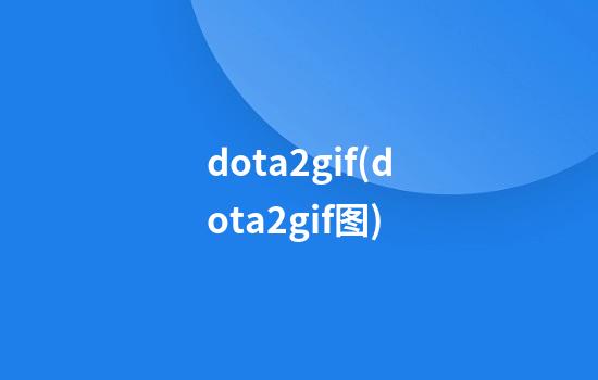 dota2gif(dota2gif图)