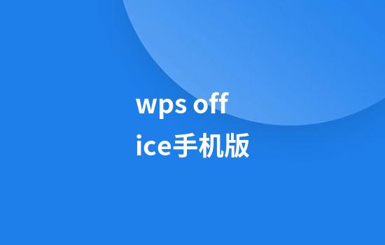 wps office手机版