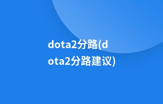 dota2分路(dota2分路建议)