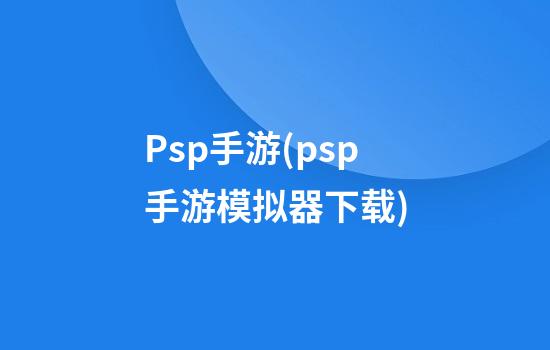 Psp手游(psp手游模拟器下载)