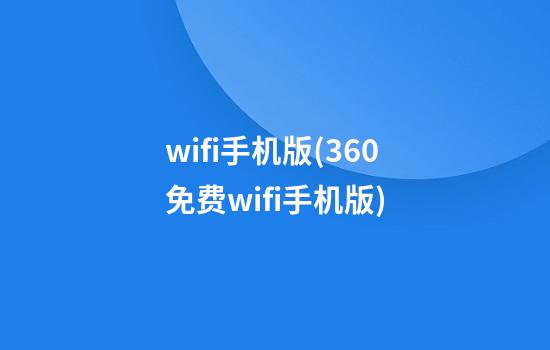 wifi手机版(360免费wifi手机版)