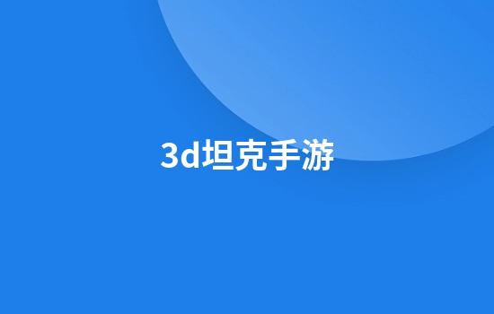 3d坦克手游