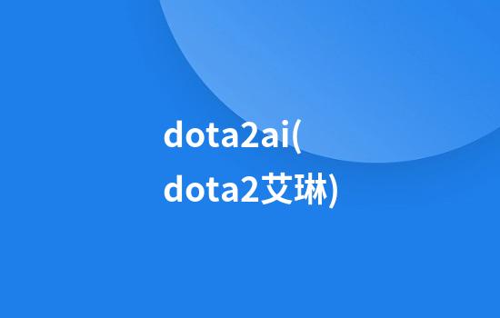 dota2ai(dota2艾琳)