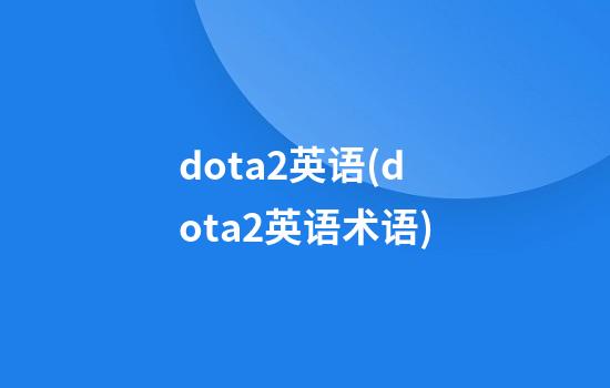 dota2英语(dota2英语术语)