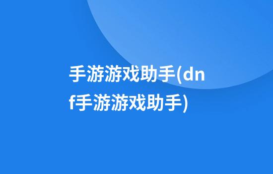 手游游戏助手(dnf手游游戏助手)